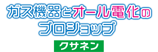 ガス機器とオール電化のプロショップ クサネン