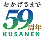 おかげさまで59周年